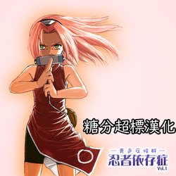 [Blue Syndrome (Yuasa)] Ninja Izonshou Vol. 1 (Naruto) [Chinese] [糖分超标汉化组]