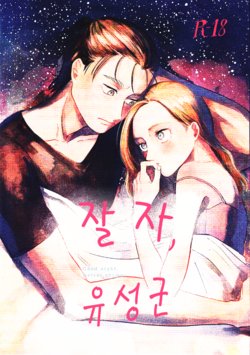 (Dai 25 Kai Hekigai Chousa Haku) [bin (Enko)] Ryuseigun ni Oyasumi | 잘 자, 유성군 (Shingeki no Kyojin) [Korean]