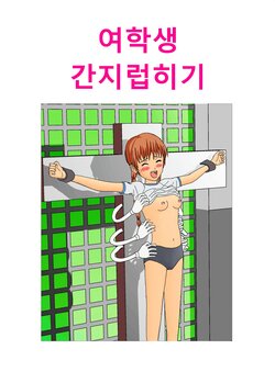 여학생 간지럽히기1,2