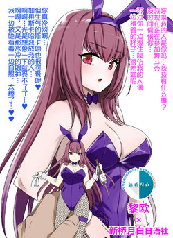 [Kusayarou] FGO Bunny Scathach Sennou, Sakusei Bunny-ka (Fate/Grand Order) [Chinese] [黎欧x新桥月白日语社]