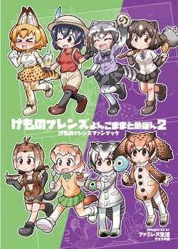 [FamiRes Seikatsu Yamaguchiten (Yamaguchi Sapuri)] Kemono Friends Yonkoma Matome Bon 2 (Kemono Friends) [Digital]