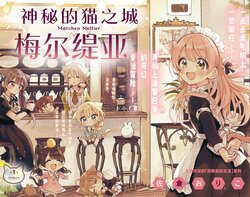 [Sakura Oriko] Fushigi na Neko no Machi Meltier | 神秘的猫之城 梅尔缇亚 [Chinese]