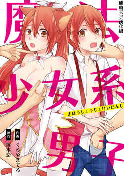 [Kachoufuugetsu] Mahou Shoujo-kei Danshi ~Sekai o Sukuu Ecchi na Houhou!~ Ch. 2 [Chinese] [熊崎玉子汉化组]