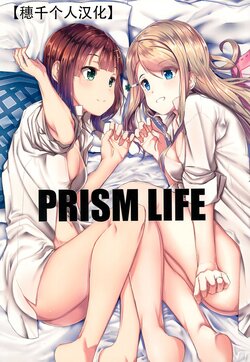 (C93) [Hazukiken (MAD)] PRISM LIFE | 棱镜的生命 (Love Live!) [Chinese] [穗千个人汉化]