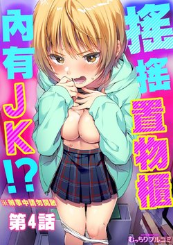 [Natsuki] Yureru Locker JK Iri!? | 搖搖置物櫃內有JK!? 4 [Chinese]