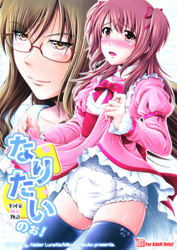 (C90) [Atelier Lunette (Mikuni Atsuko)] Naritai no! -Fuyukawa-ke Shitei Monogatari-