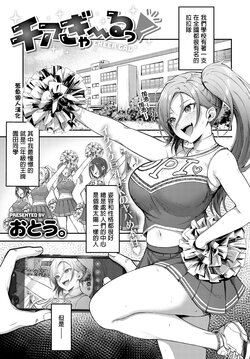 [Otou.] Cheer Gal | 拉拉辣~妹 (COMIC Anthurium 2022-10) [Chinese] [葱鱼个人汉化] [Digital]