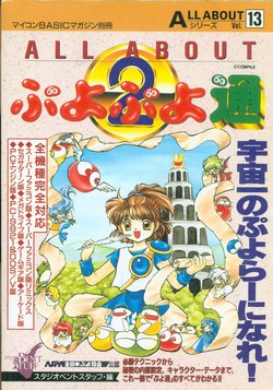 All About Vol.13 - Puyo Puyo 2