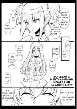 (C85) [Youkai Tamanokoshi (CHIRO)] Mental Model ga Zaiseki suru Fuuzokuten - La Adminality | Бордель с ментальными моделями - La Adminality (Arpeggio of Blue Steel) [Russian] [RaS_MuL]