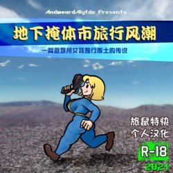 [andweardalyfde] Vault City Prevails (Fallout 2) | 地下掩体市旅行风潮[Chinese]{旅鼠特快个人汉化}