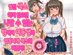 [Hot Mikan (Kishimen)] Haramase Sex shinai to Derarenai Heya de Imouto to Pakopako Hamehame shitatta | 임신 섹스하지 않으면 나갈 수 없는 방에서 여동생과 엄청나게 섹스해 버렸다! [Korean]