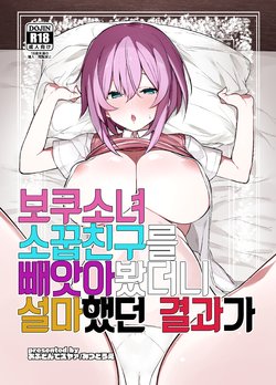 (C96) [Ofuton de Suyaa (Mitsudoue)] Bokukko Osananajimi o Netotte Mitara Masaka no Kekka ni |보쿠소녀 소꿉친구를 빼앗아봤더니 설마했던 결과가 [Korean]