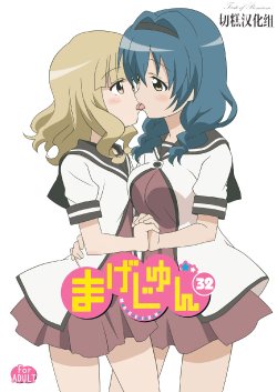 [Circle Heron (Shiramayumi)] Magejun 32 (YuruYuri) [Chinese] [切糕汉化组] [Digital]