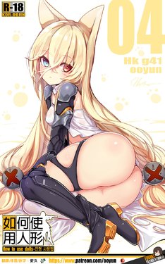 [yun-uyeon (ooyun)] How to use dolls 04 | 如何使用人形 04 (Girls' Frontline) [Chinese] [吹雪翻譯]