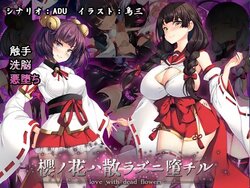 [とりのおいしいところ (鳥三、ADU)] 桜ノ花ハ散ラズニ堕チル[CHATGPT中文机翻]