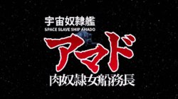 [FINAL FUCK 7] Uchuu Doreikan Amado - Space Slave Ship Amado - Nikudorei Onna Senmuchou (Uchuu Senkan Yamato)