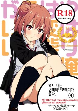 (COMIC1☆9) [EXTENDED PART (YOSHIKI)] Yahari Ore wa Hentai Love Come ga Ii. 4 (Yahari Ore no Seishun Love Come wa Machigatteiru.) [Korean] [Liberty Library]