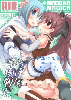 (C84) [Energia (Pikachi)] Atashitachi no Jigo Senkyou (Puella Magi Madoka Magica) [Chinese] [无毒汉化组]