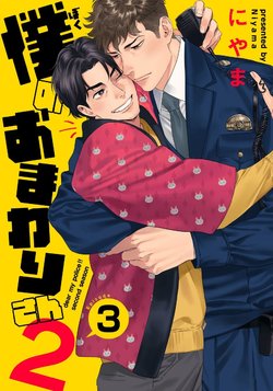 [Niyama] Ore no Omawari-san 2 3 [Digital]