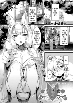 [Harigane Shinshi] Houkago Bakegitsune | 방과후 요괴여우 (COMIC Unreal 2020-08 Vol. 86) [Korean] [Arctic Fox] [Digital]