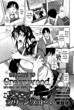 [Kurokoshi You] Youkoso Greenwood e | Welcome to Greenwood (COMIC Megastore 2010-04) [Thai ภาษาไทย] =Catarock=