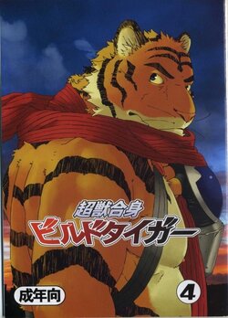 (Yarou Fes 2009) [Dragon Heart (gamma)] Choujuu Gasshin Build Tiger 4 [Chinese]