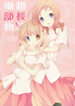 (C80) [Hakka-ya (Tokumi Yuiko)] Kazekoshi Buchou Monogatari ` (Saki)