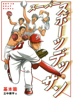 [Tatenaka Junpei] Super Sports Dessin Kihon Hen