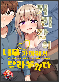 [Koisiya (Sensiya)] Kyorikan Chikasugite Kuttsuichatta  - side by side with you | 거리감이 너무 가까워서 달라붙었다 [Korean] [Team Edge] [Digital]