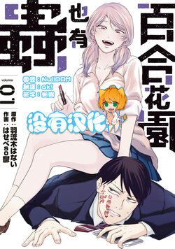 [Hasebe Souutsu, Warugi Hanai] Yuri no Sono ni mo Mushi wa Iru | 百合花園也有蟲 Vol. 1 [Chinese] [沒有漢化] [Digital]