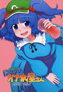 (C79) [110-GROOVE (Itou Yuuji)] Nitori no Onahoya-san (Touhou Project)