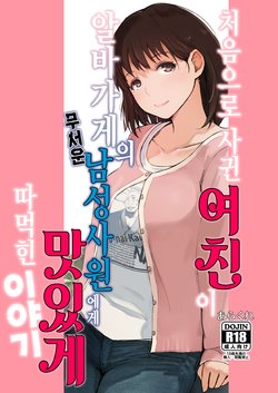 (COMIC1☆15) [Arakureta Monotachi (Arakure)] Hajimete no Kanojo ga Beit Saki no Kowai Dansei Shain ni Oishiku Itadakarechatta Hanashi | 처음으로 사귄 여친이 알바가게의 무서운 남성사원에게 맛있게 따먹힌 이야기 (Love Plus) [Korean]