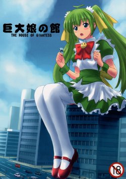 (C84) [Ashurame-gajo (Various)] Kyodai Musume no Yakata - THE HOUSE OF GIANTESS  [Chinese]