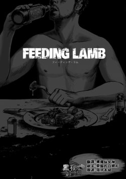 [Madobuchiya (Nishin)] Feeding Lamb [Chinese] [黑夜汉化组]