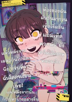 [Hoshoku Shoujo (Karasu Chan)] Ie ga Shike Sugite Haete Kita Genkaku Yuuhatsu Suru Kinoko o Goshoku Shite Hatsujou Shita Ato no Are ya Kore [Thai ภาษาไทย] [Digital]