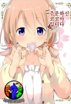 (C89) [Sekine (Sekine Hajime)] Gochuumon no Kokoa desu - It is a cocoa of your order | 주문하신 코코아 입니다 (Gochuumon wa Usagi Desu ka?) [Korean] [레어 변태 강간마]