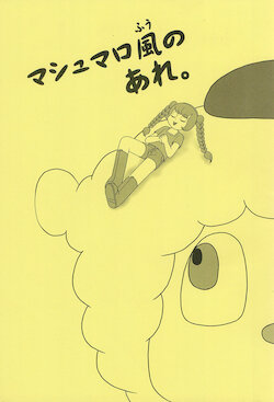 (Lun Lun Festa 2) [Summer Gift Club (Shun Shun)] Marshmallow-fuu no Are. (The Marshmallow Times)