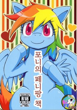 (Fur-st 7) [Kyouun RRR (Rairarai)] Pony Peniban Bon | 포니의 페니팡 책 (My Little Pony: Friendship is Magic) [Korean]