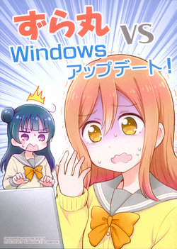 [Oronamin-Day (Ripo Day)] Zuramaru VS Windows Update! (Love Live! Sunshine!!) [Chinese] [JackStuart个人汉化] [2018-06-17]