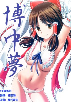 (C84) [Saboten-dou Honpo (Yoshida Hajime)] Hakuchuumu (Touhou Project) [Chinese] [CE家族社]