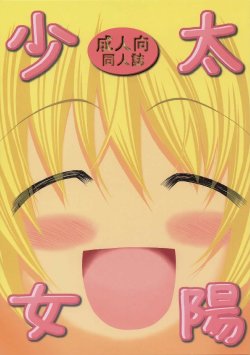 [FESTA. (Yoshitani Ganjitsu)] Taiyou Shoujo (Hidamari Sketch) [Portuguese-BR] [Ramsirual] [2007-12-05]