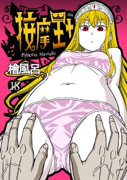 [Hinokiburo (Hinoki)] Anma Oujo - Princess Massage (Kaibutsu Oujo) [English] =Fureta7= [Digital]