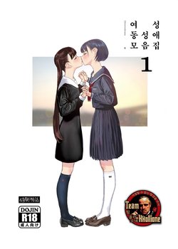 [Engawa Shinwa (Hiramedousa)] Josei Douseiai Matome 1 | 여성 동성애 모음집 1 [Korean] [팀 꼴리오네] [Digital]