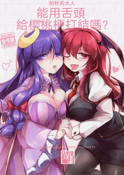 (Kouroumu 12) [Fumituki (Fumituki)] Patchouli-Sama wa Sakuranbo no Heta O Shita de Musubemasu Ka? | 帕秋莉大人能用舌頭給櫻桃梗打結嗎？ (Touhou Project) [Chinese] [魔戀漢化組]