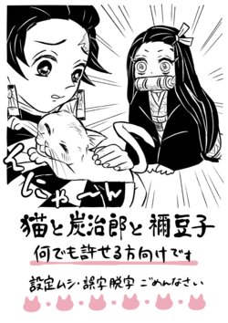 [サラダ油] 【炭ねず】猫と炭治郎と禰豆子