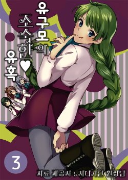 (C89) Hi-UNI (KASHIWAGI)] Yuugumo no Oshama na Yuuwaku 3 | 유구모의 조숙한 유혹 3 (Kantai Collection -KanColle-) [Korean]