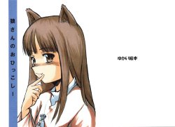 (Noiji Maniacs 2) [Yukai Ehon (Sue)] Ookami-san no Ohikkoshi (Spice and Wolf)