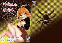 [Konnyaku Nabe (magifuro Konnyaku)] Arachnophilia | 아라크노필리아 (Touhou Project) [Korean] [Digital]