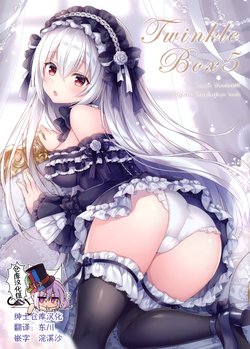 (C95) [Mermerry (Mitsuba Choco)] Twinkle Box5 [Chinese] [绅士仓库汉化]