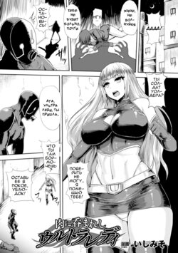 [Ishimiso] Niku ni Nomareshi Ultra Lady | Ultra Lady - Trapped in Flesh (Heroine Pinch Vol. 17) [Russian] [﻿linxfur13] [Digital]